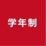 学年制