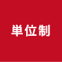 単位制