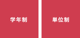 学年制と単位制、2つのシステムから選べます。