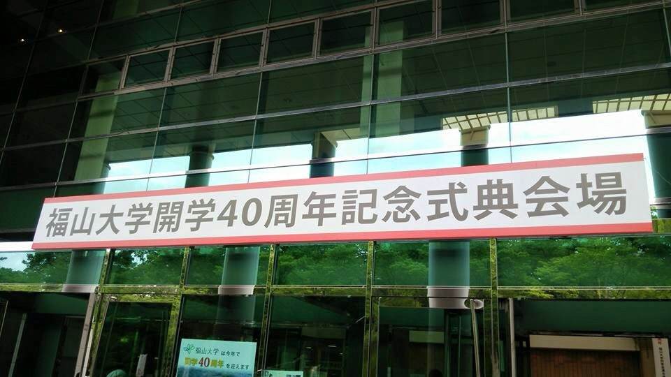 福山大学開学40周年記念式典