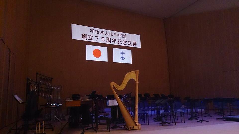 山中学園-如水館中・高等学校-の学園創立７５周年記念式典