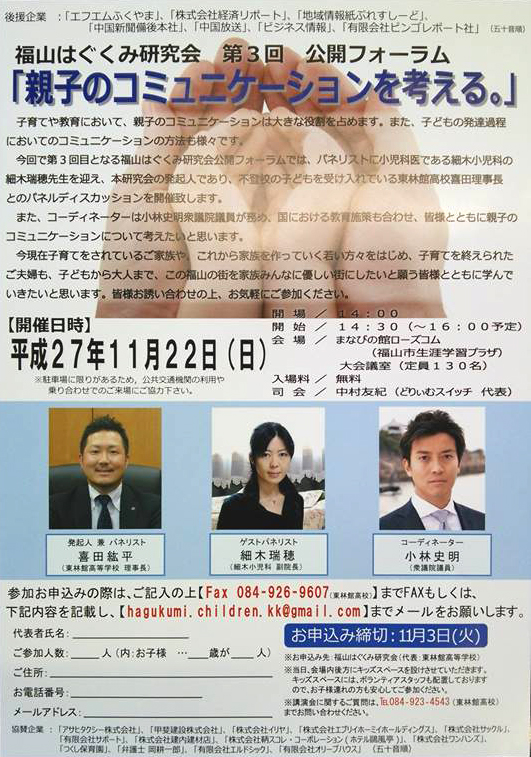 福山はぐくみ研究会-第３回公開フォーラム