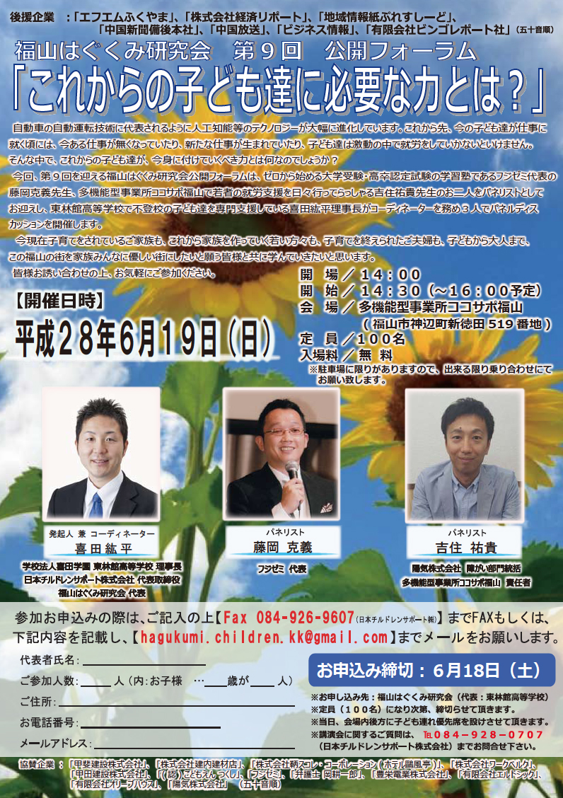 福山はぐくみ研究会-第9回フォーラム