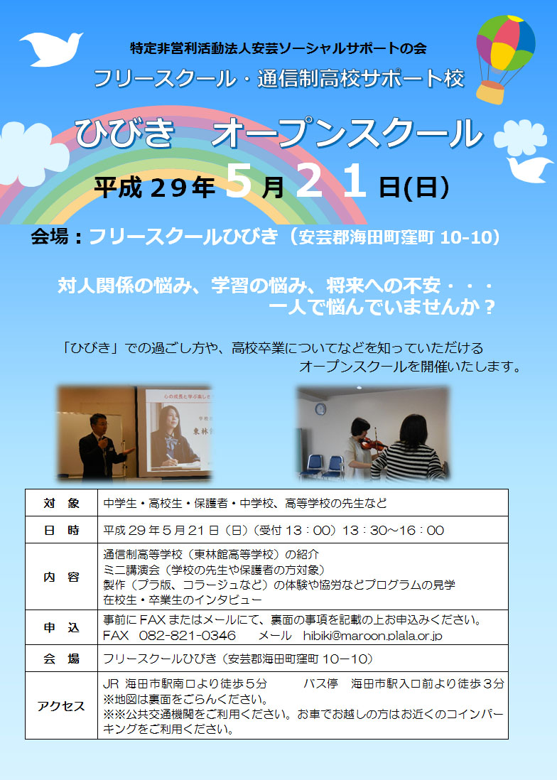 フリースクールひびきa