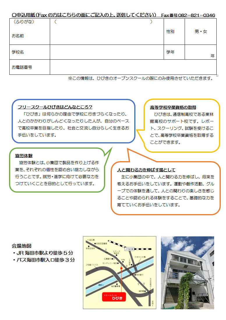 フリースクールひびきb