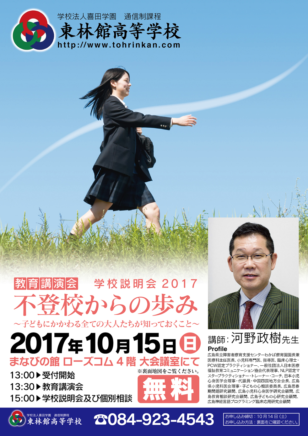 「2017年度学校説明会」A4チラシ_表