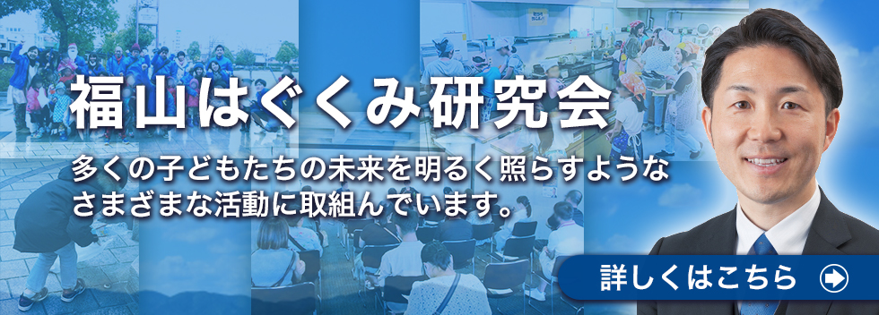 『福山はぐくみ研究会』について
