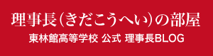 東林館高等学校 公式 理事長BLOG『理事長の部屋』