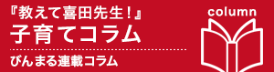子育てコラム