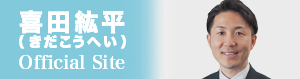 喜田紘平（きだこうへい）オフィシャルサイト