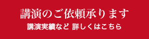 講演のご依頼承ります。講演実績など詳しくはこちら