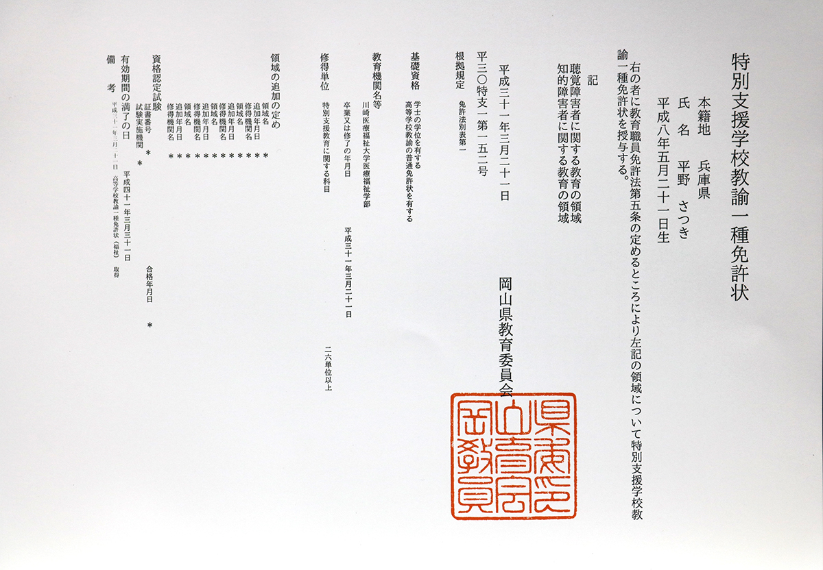 特別支援学校教諭一種免許：平野 さつき