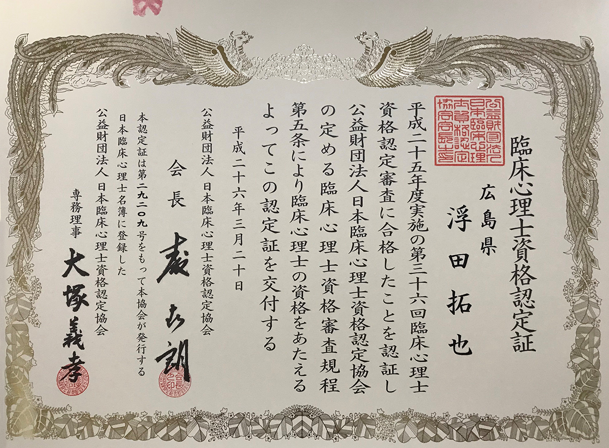 臨床心理士：浮田 拓也