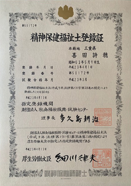 精神保健福祉士：髙野 詩穂
