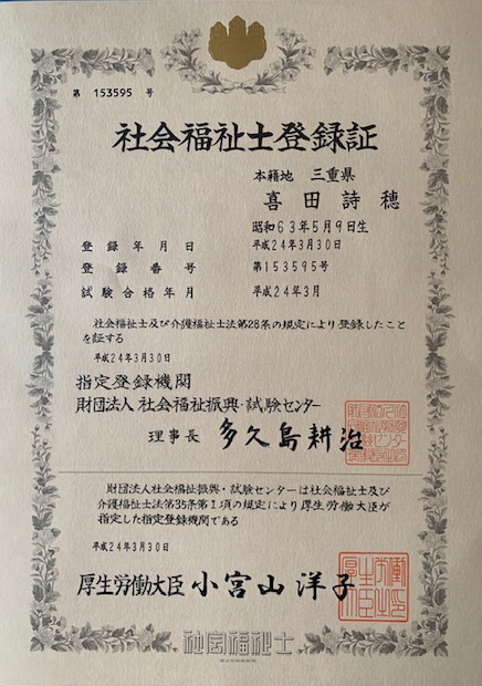 社会福祉士：髙野 詩穂