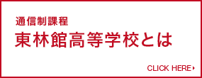 通信制課程 東林館高等学校とは