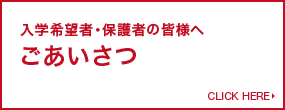 入学希望者・保護者の皆様へ ごあいさつ