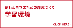 癒しと自立のための環境づくり 学習環境