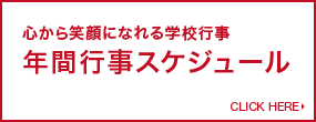 心から笑顔になれる学校行事 年間行事スケジュール