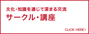 文化・知識を通じて深まる交流 サークル・講座