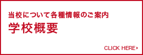 当校について各種情報のご案内 学校概要