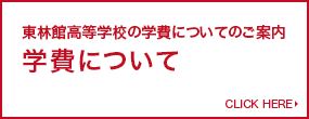 学費について