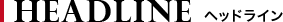 HEADLINE（ヘッドライン）