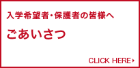 入学希望者・保護者の皆様へ ごあいさつ