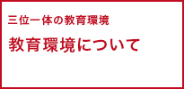 教育環境について