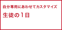 生徒の1日