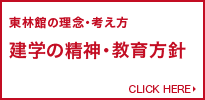 東林館の理念・考え方 建学の精神・教育理念
