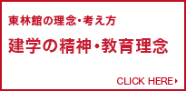 東林館の理念・考え方 建学の精神・教育理念