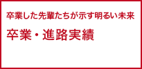 卒業・進路実績