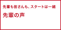 先輩の声