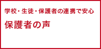 保護者の声