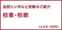 当校シンボルと校歌のご紹介 校章・校歌