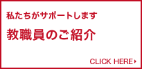 私たちがサポートします 教職員のご紹介