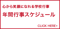 心から笑顔になれる学校行事 年間行事スケジュール