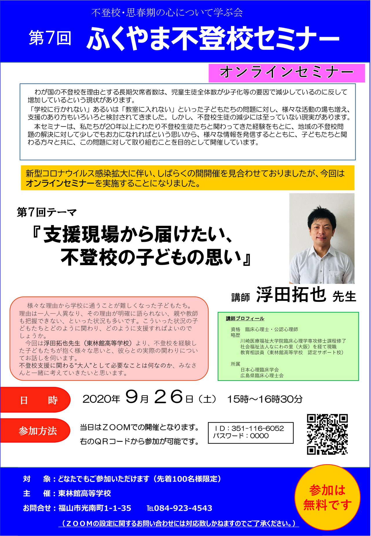 第7回不登校セミナー