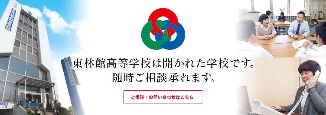 東林館高等学校は開かれた学校です。随時ご相談承れます。ご相談・お問い合わせはこちら