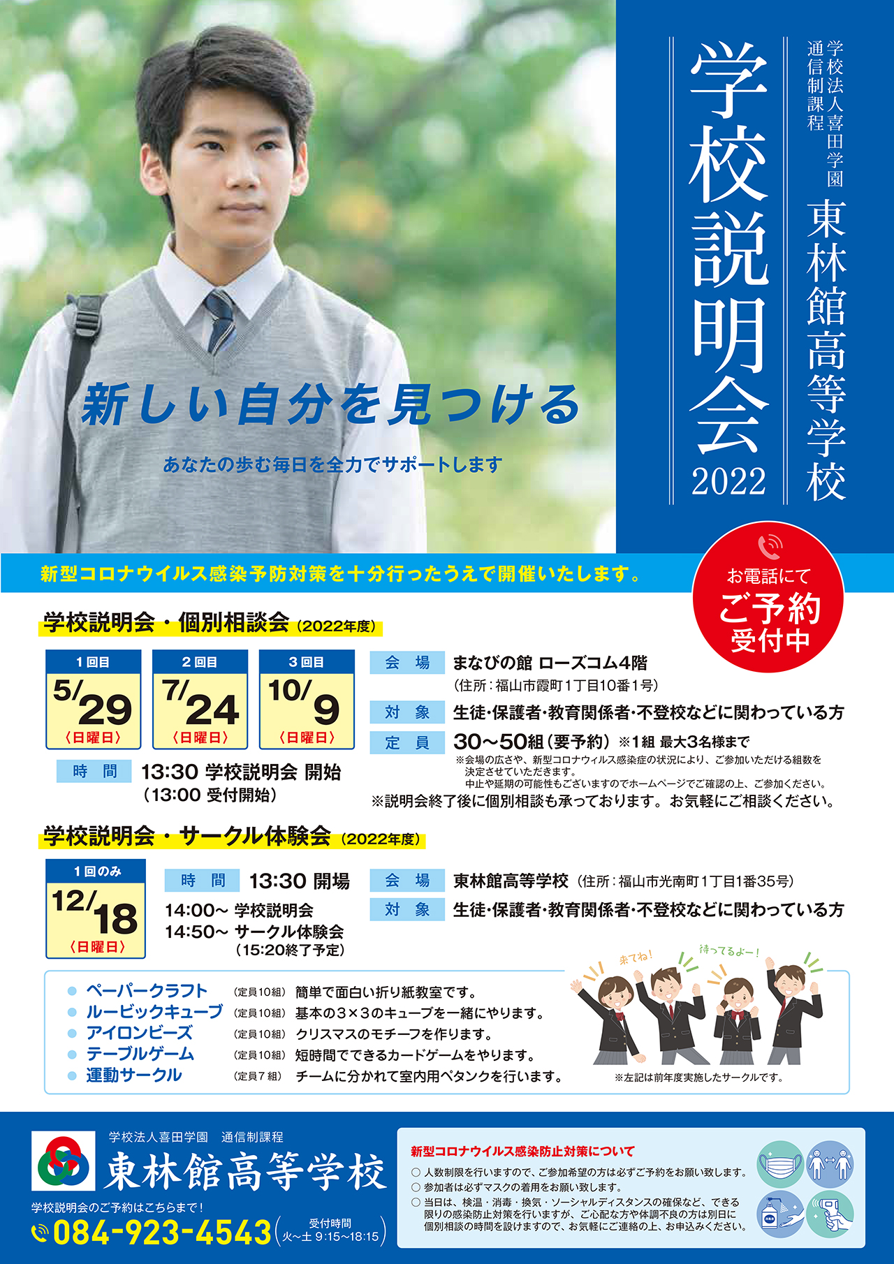 2022-学校説明会・体験会のご案内