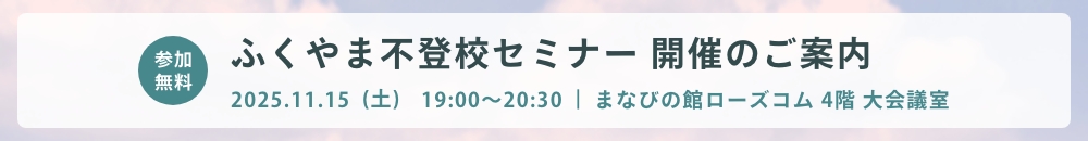 不登校セミナー