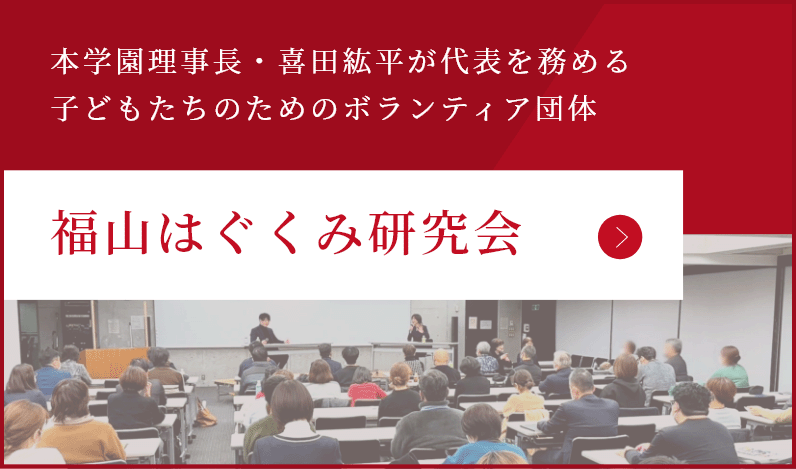 福山はぐくみ研究会