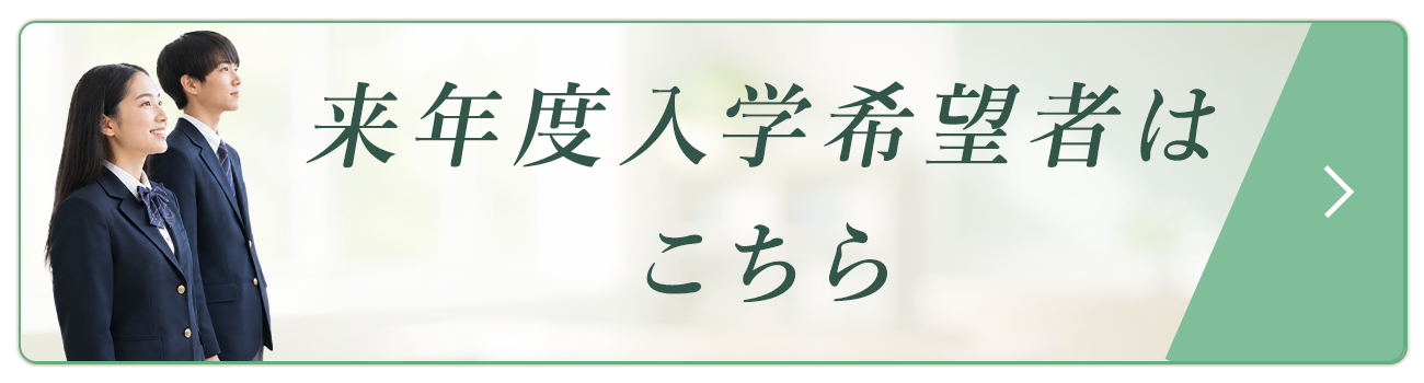 来年度入学希望者はこちら