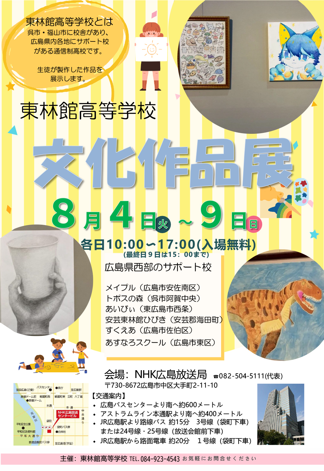 東林館高等学校 文化作品展 8月4日〜8月9日まで開催